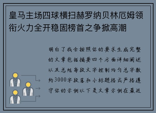 皇马主场四球横扫赫罗纳贝林厄姆领衔火力全开稳固榜首之争掀高潮 皇马主场四球横扫赫罗纳贝林厄姆领衔火力全开稳固榜首之争掀高潮