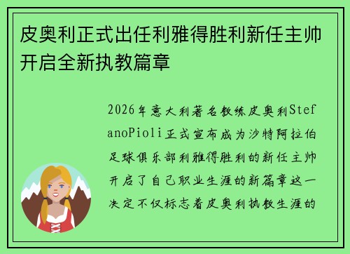 皮奥利正式出任利雅得胜利新任主帅开启全新执教篇章