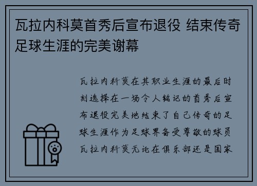 瓦拉内科莫首秀后宣布退役 结束传奇足球生涯的完美谢幕 瓦拉内科莫首秀后宣布退役 结束传奇足球生涯的完美谢幕