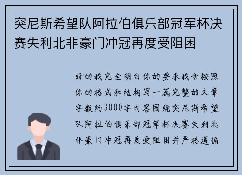 突尼斯希望队阿拉伯俱乐部冠军杯决赛失利北非豪门冲冠再度受阻困 突尼斯希望队阿拉伯俱乐部冠军杯决赛失利北非豪门冲冠再度受阻困