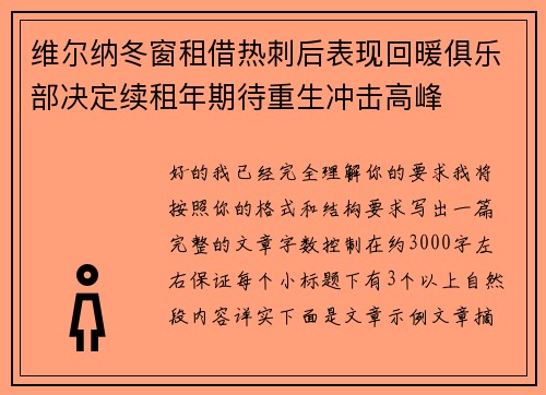 维尔纳冬窗租借热刺后表现回暖俱乐部决定续租年期待重生冲击高峰