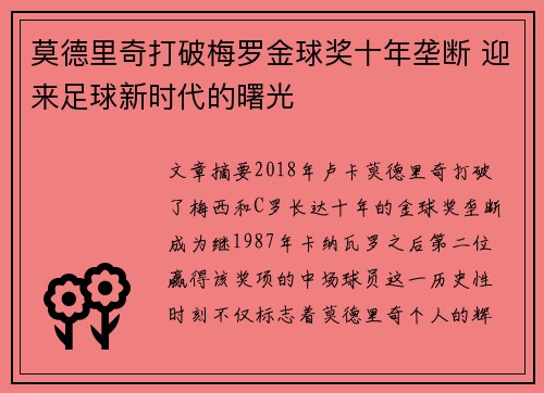 莫德里奇打破梅罗金球奖十年垄断 迎来足球新时代的曙光