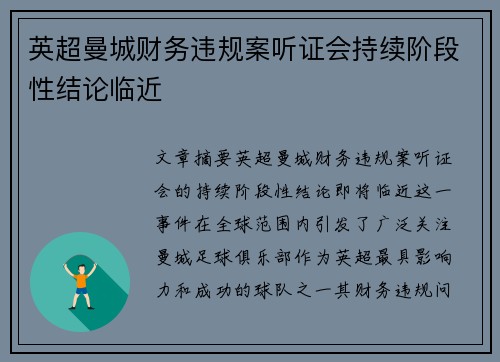 英超曼城财务违规案听证会持续阶段性结论临近