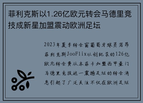 菲利克斯以1.26亿欧元转会马德里竞技成新星加盟震动欧洲足坛 菲利克斯以1.26亿欧元转会马德里竞技成新星加盟震动欧洲足坛
