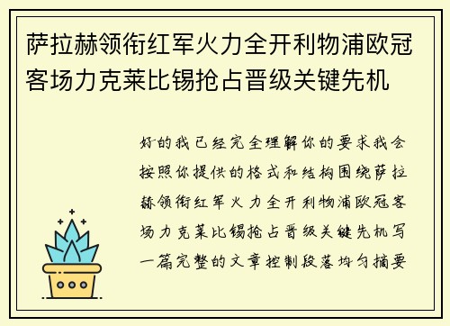 萨拉赫领衔红军火力全开利物浦欧冠客场力克莱比锡抢占晋级关键先机 萨拉赫领衔红军火力全开利物浦欧冠客场力克莱比锡抢占晋级关键先机
