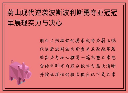 蔚山现代逆袭波斯波利斯勇夺亚冠冠军展现实力与决心