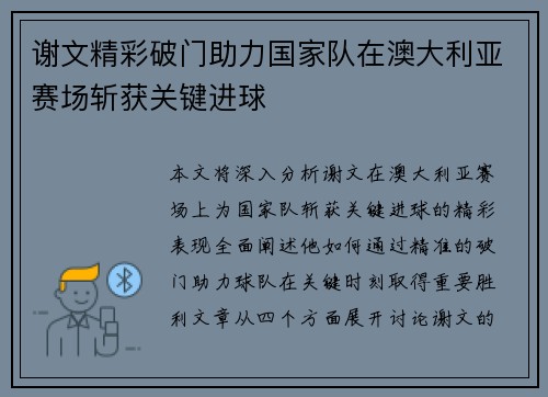 谢文精彩破门助力国家队在澳大利亚赛场斩获关键进球 谢文精彩破门助力国家队在澳大利亚赛场斩获关键进球