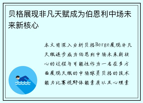 贝格展现非凡天赋成为伯恩利中场未来新核心