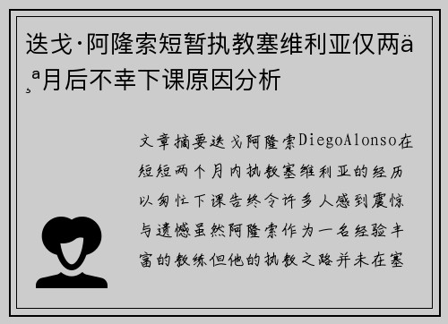 迭戈·阿隆索短暂执教塞维利亚仅两个月后不幸下课原因分析