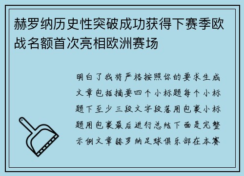 赫罗纳历史性突破成功获得下赛季欧战名额首次亮相欧洲赛场