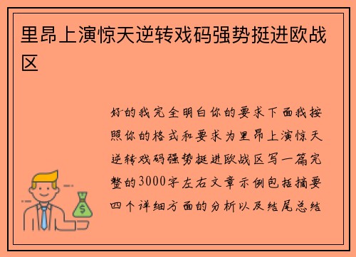 里昂上演惊天逆转戏码强势挺进欧战区