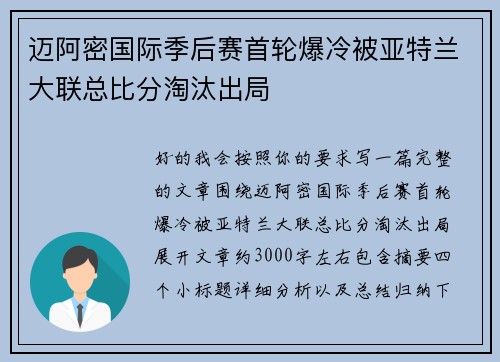 迈阿密国际季后赛首轮爆冷被亚特兰大联总比分淘汰出局 迈阿密国际季后赛首轮爆冷被亚特兰大联总比分淘汰出局