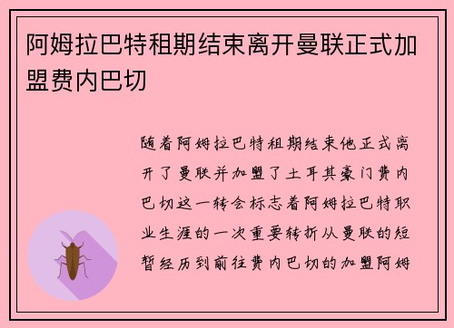 阿姆拉巴特租期结束离开曼联正式加盟费内巴切 阿姆拉巴特租期结束离开曼联正式加盟费内巴切