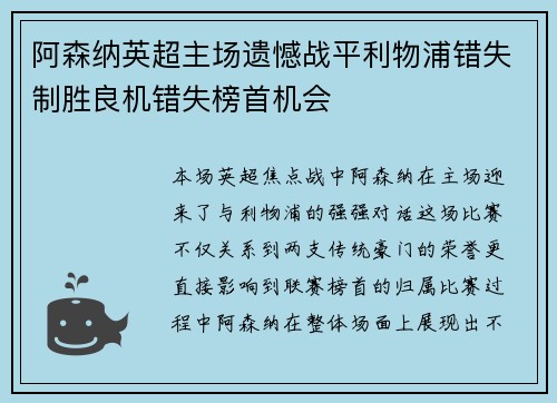 阿森纳英超主场遗憾战平利物浦错失制胜良机错失榜首机会
