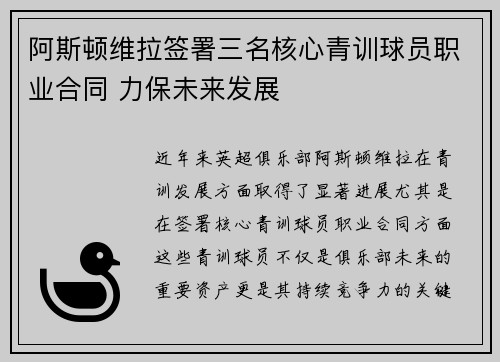 阿斯顿维拉签署三名核心青训球员职业合同 力保未来发展 阿斯顿维拉签署三名核心青训球员职业合同 力保未来发展