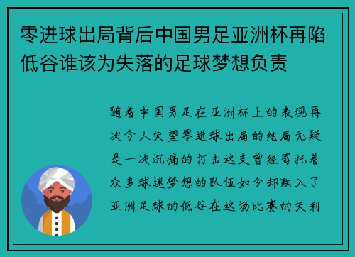 零进球出局背后中国男足亚洲杯再陷低谷谁该为失落的足球梦想负责 零进球出局背后中国男足亚洲杯再陷低谷谁该为失落的足球梦想负责