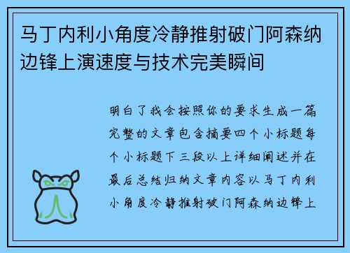马丁内利小角度冷静推射破门阿森纳边锋上演速度与技术完美瞬间