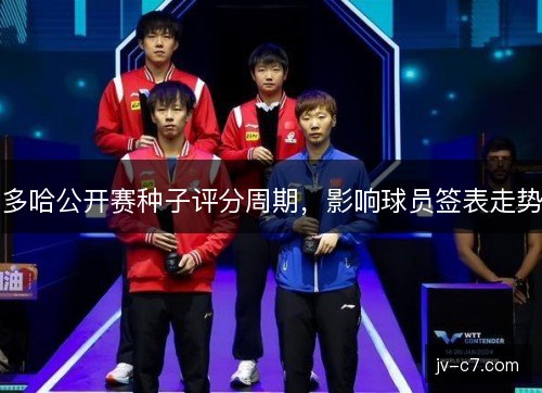 多哈公开赛种子评分周期，影响球员签表走势