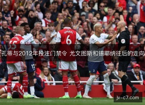 孔蒂与2012年投注门禁令 尤文图斯和锡耶纳往后的走向