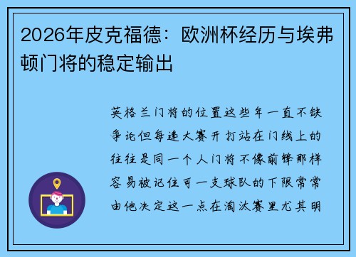 2026年皮克福德:欧洲杯经历与埃弗顿门将的稳定输出 2026年皮克福德:欧洲杯经历与埃弗顿门将的稳定输出
